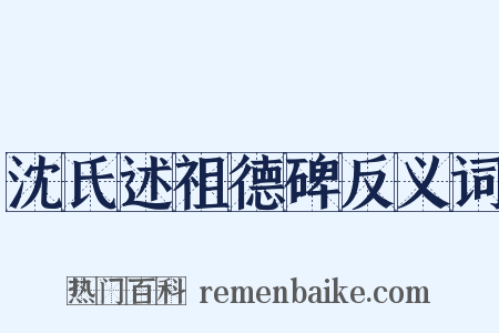 沈氏述祖德碑反义词是什么意思的图片